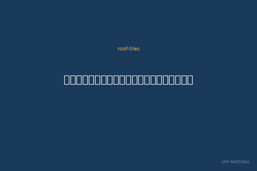 กระเบื้องหลังคาอดามัส