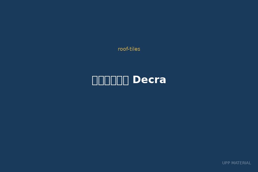 หลังคา Decra