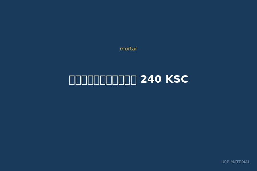 คอนกรีตแห้ง 240 KSC