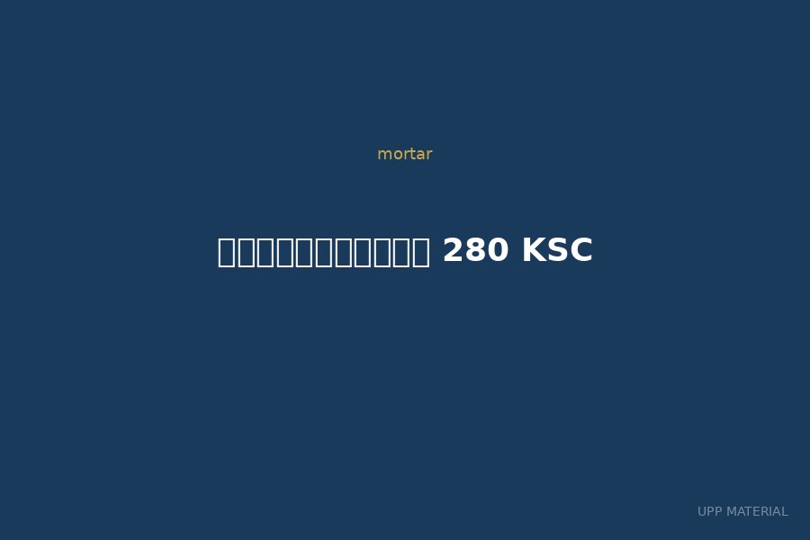คอนกรีตแห้ง 280 KSC