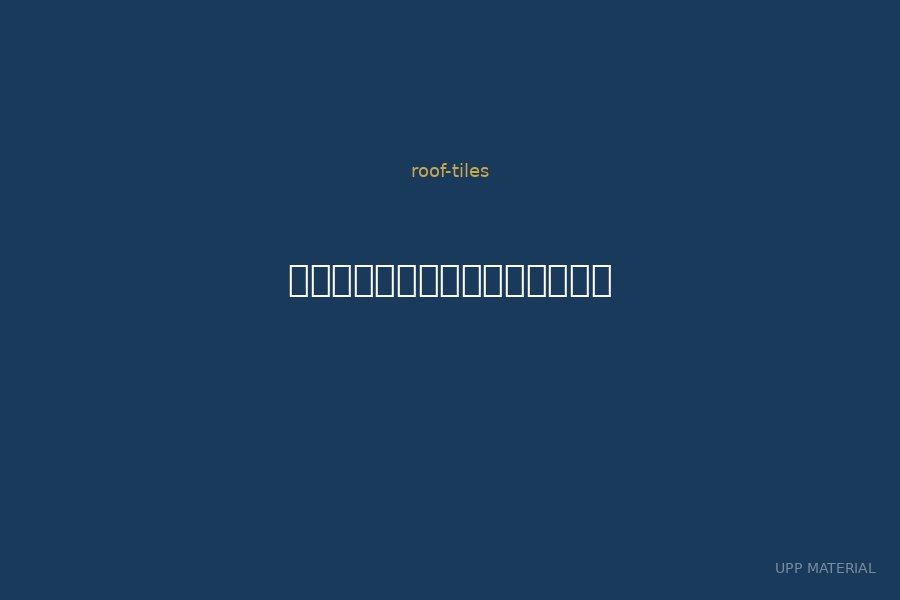 กระเบื้องจตุลอน