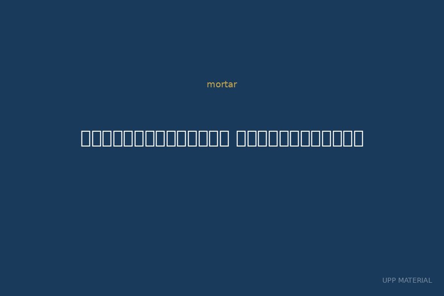 อินทรีมอร์ตาร์ ปูนฉาบทั่วไป