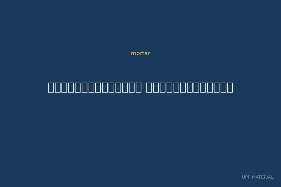 อินทรีมอร์ตาร์ ปูนฉาบละเอียด