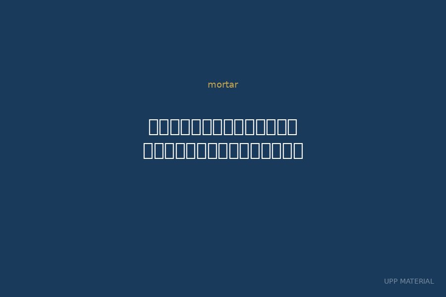 อินทรีมอร์ตาร์ ปูนฉาบอิฐมวลเบา