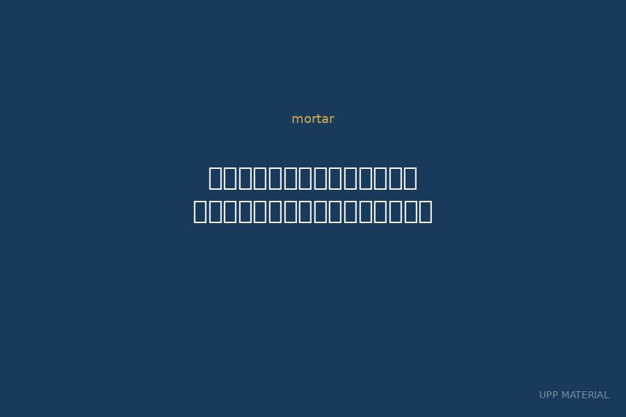 อินทรีมอร์ตาร์ ปูนฉาบผิวคอนกรีต