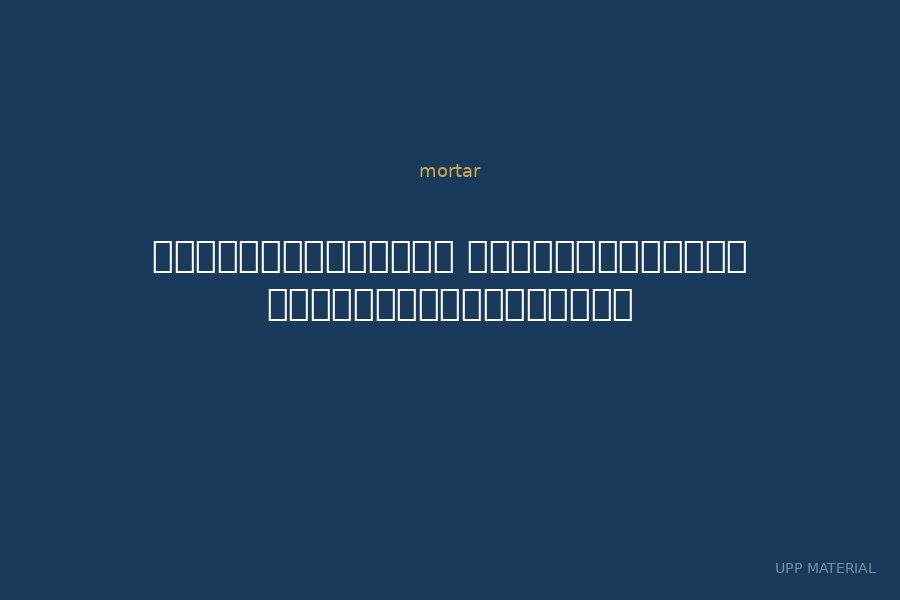 อินทรีมอร์ตาร์ ปูนเทปรับระดับพื้นชนิดไหลตัวดี