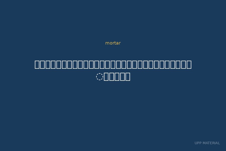 กาวซีเมนต์สำหรับปูกระเบื้องทั่วไป