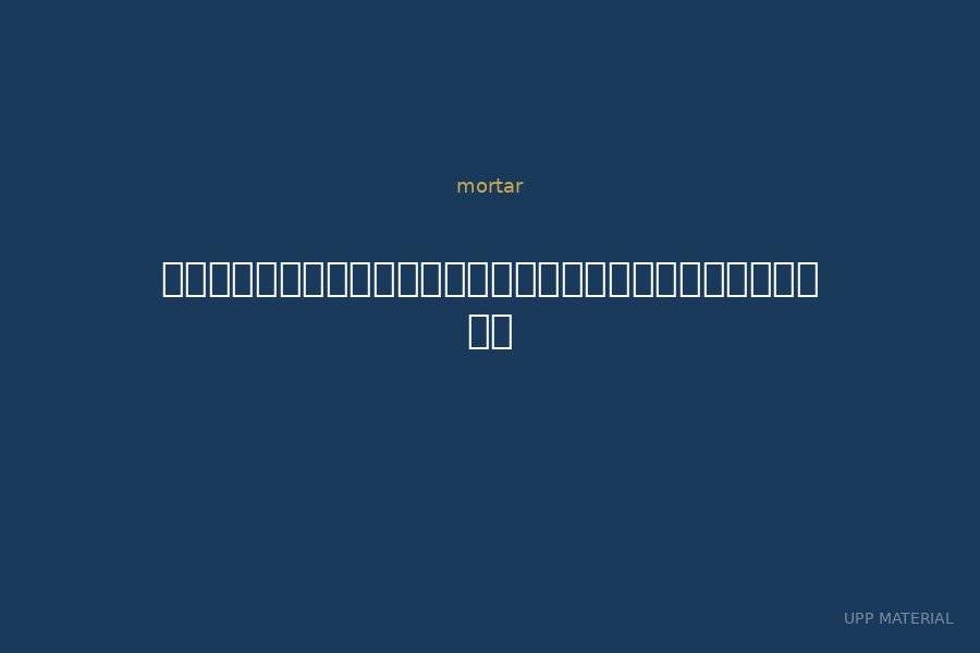 กาวซีเมนต์ปูกระเบื้องแกรนิตโต้