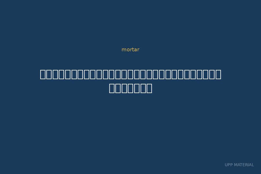 กาวซีเมนต์สำหรับปูกระเบื้องขนาดใหญ่