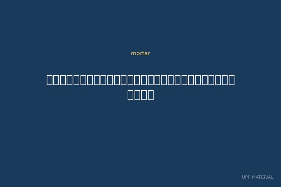 กาวซีเมนต์ปูกระเบื้องสระว่ายน้ำ