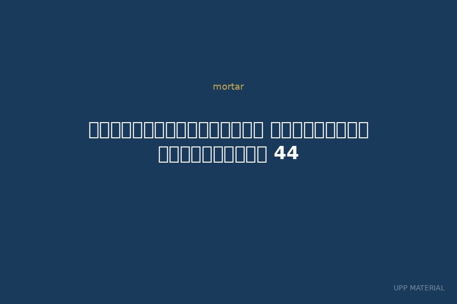 กาวซีเมนต์อินทรี ไทล์ฟิกซ์ โปรเฟล็กซ์ 44